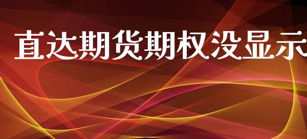 直达期货期权没显示_https://wap.lxcailiao.com_财务管理_第1张