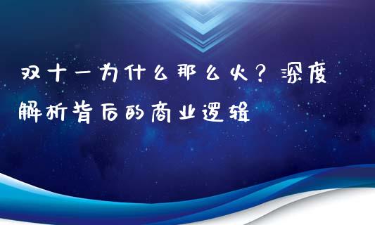 双十一为什么那么火？深度解析背后的商业逻辑_https://wap.lxcailiao.com_股权投资_第1张