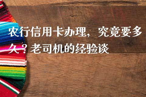 农行信用卡办理，究竟要多久？老司机的经验谈_https://wap.lxcailiao.com_金融监管_第1张