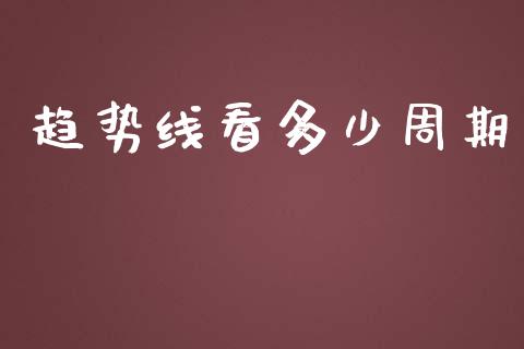 趋势线看多少周期_https://wap.lxcailiao.com_融资担保_第1张