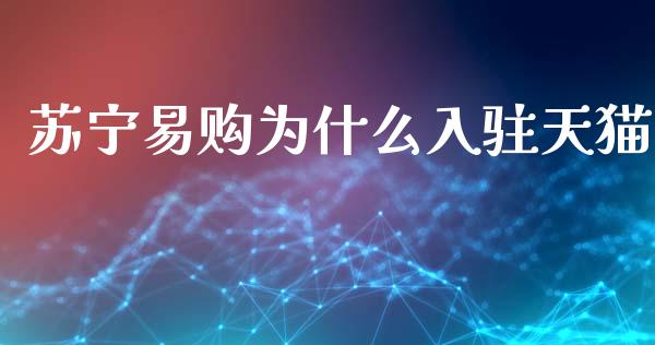 苏宁易购为什么入驻天猫_https://wap.lxcailiao.com_股权投资_第1张