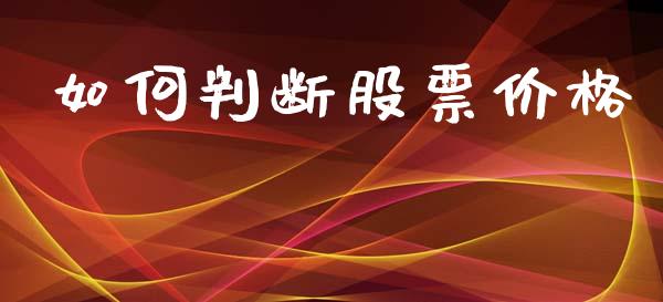如何判断股票价格_https://wap.lxcailiao.com_股权投资_第1张