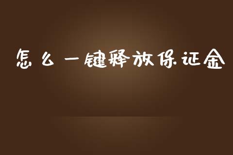 怎么一键释放保证金_https://wap.lxcailiao.com_融资担保_第1张