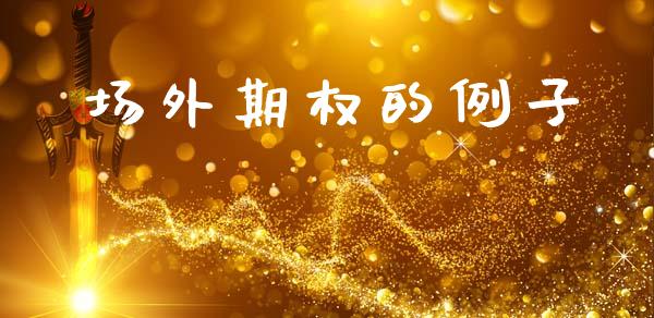 场外期权的例子_https://wap.lxcailiao.com_融资担保_第1张