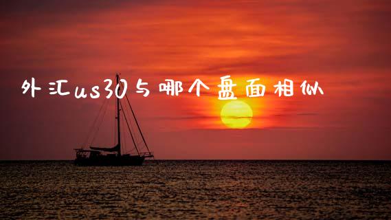 外汇us30与哪个盘面相似_https://wap.lxcailiao.com_股权投资_第1张