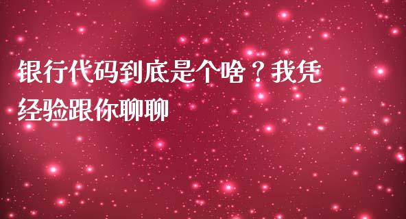 银行代码到底是个啥？我凭经验跟你聊聊_https://wap.lxcailiao.com_财务管理_第1张