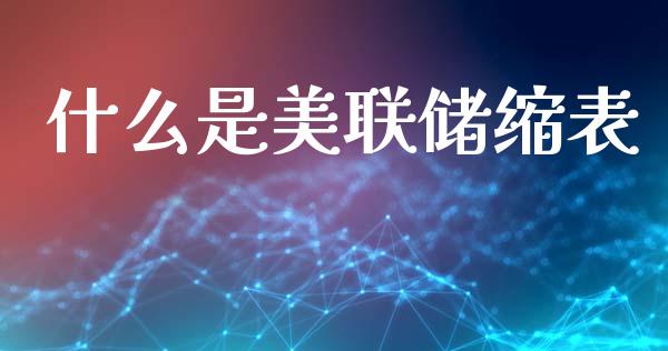 什么是美联储缩表_https://wap.lxcailiao.com_财务管理_第1张