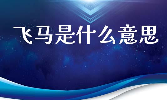 飞马是什么意思_https://wap.lxcailiao.com_融资担保_第1张