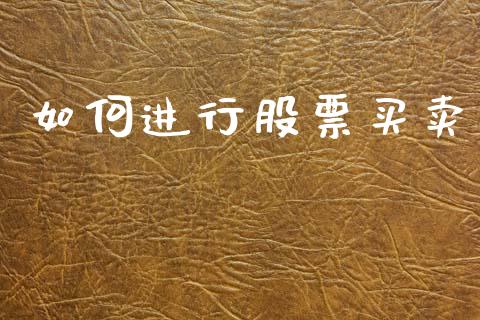 如何进行股票买卖_https://wap.lxcailiao.com_财务管理_第1张