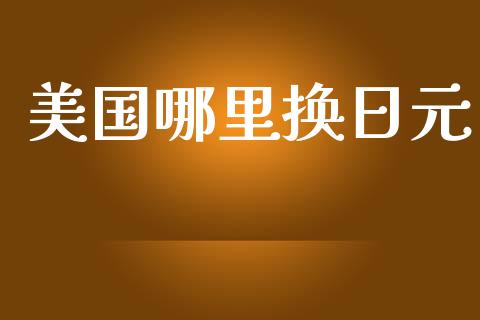 美国哪里换日元_https://wap.lxcailiao.com_股权投资_第1张