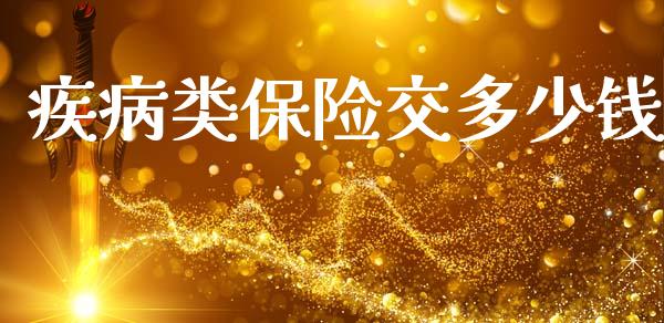 疾病类保险交多少钱_https://wap.lxcailiao.com_股权投资_第1张