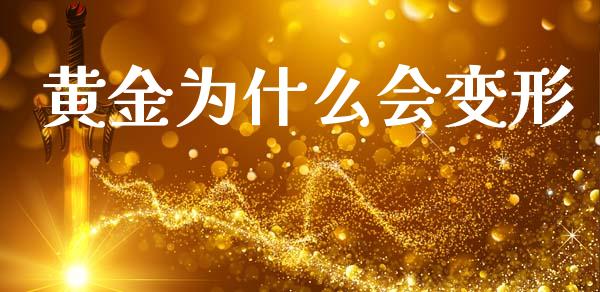 黄金为什么会变形_https://wap.lxcailiao.com_股权投资_第1张
