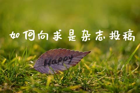 如何向求是杂志投稿_https://wap.lxcailiao.com_金融监管_第1张
