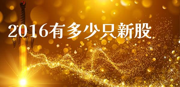2016有多少只新股_https://wap.lxcailiao.com_股权投资_第1张