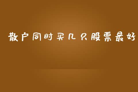 散户同时买几只股票最好_https://wap.lxcailiao.com_财务管理_第1张