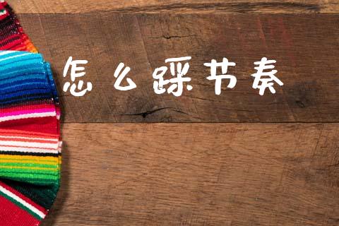 怎么踩节奏_https://wap.lxcailiao.com_财务管理_第1张