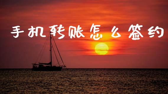 手机转账怎么签约_https://wap.lxcailiao.com_财务管理_第1张