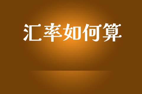 汇率如何算_https://wap.lxcailiao.com_股权投资_第1张