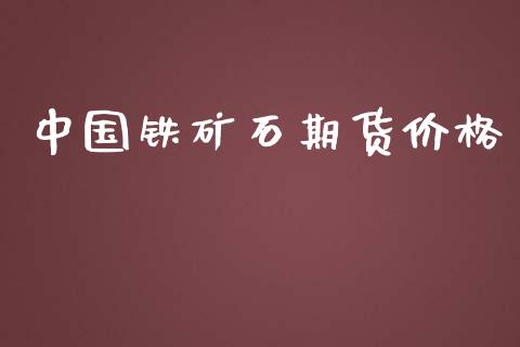 中国铁矿石期货价格_https://wap.lxcailiao.com_股权投资_第1张