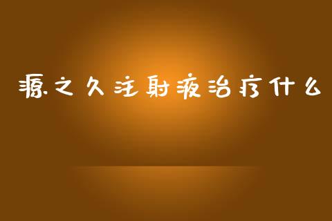 源之久注射液治疗什么_https://wap.lxcailiao.com_融资担保_第1张