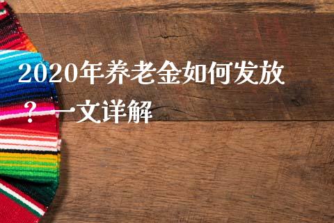 2020年养老金如何发放? 一文详解_融资担保_第1张_金融监管_融资担保_财务管理_股权投资 2020年养老金如何发放? 一文详解_https://wap.lxcailiao.com_融资担保_第1张