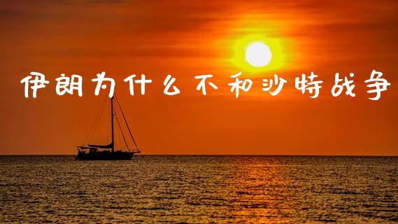 伊朗为什么不和沙特战争_https://wap.lxcailiao.com_股权投资_第1张