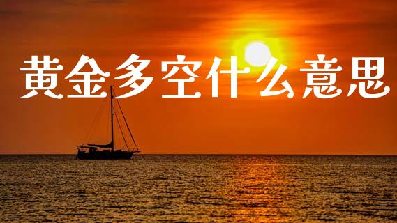 黄金多空什么意思_https://wap.lxcailiao.com_金融监管_第1张