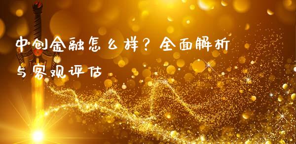 中创金融怎么样？全面解析与客观评估_https://wap.lxcailiao.com_股权投资_第1张