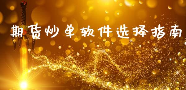 期货炒单软件选择指南_https://wap.lxcailiao.com_财务管理_第1张