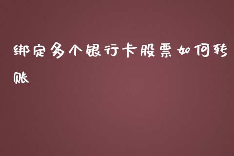 绑定多个银行卡股票如何转账_https://wap.lxcailiao.com_股权投资_第1张
