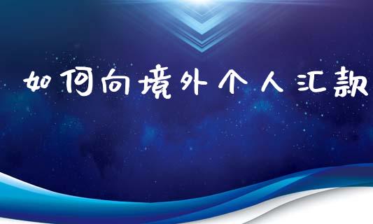 如何向境外个人汇款_https://wap.lxcailiao.com_财务管理_第1张