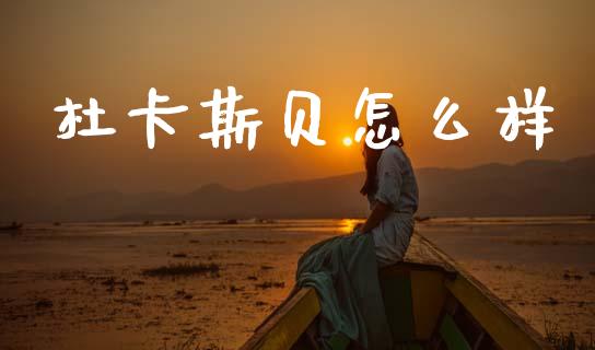 杜卡斯贝怎么样_https://wap.lxcailiao.com_金融监管_第1张