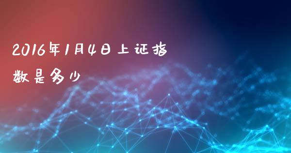 2016年1月4日上证指数是多少_https://wap.lxcailiao.com_金融监管_第1张