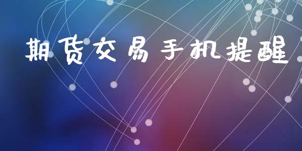 期货交易手机提醒_https://wap.lxcailiao.com_股权投资_第1张