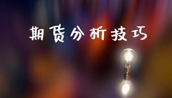 期货分析技巧_https://wap.lxcailiao.com_融资担保_第1张