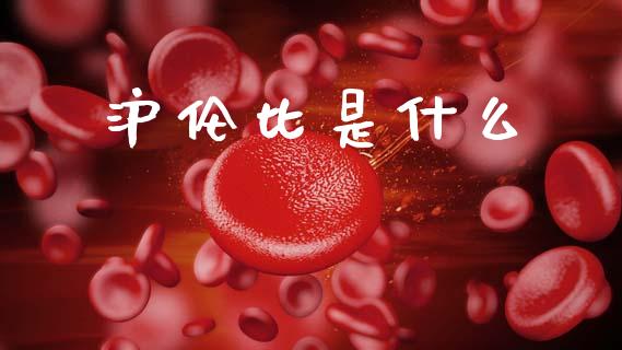 沪伦比是什么_https://wap.lxcailiao.com_股权投资_第1张
