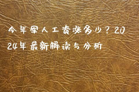 今年军人工资涨多少？2024年最新解读与分析_https://wap.lxcailiao.com_金融监管_第1张