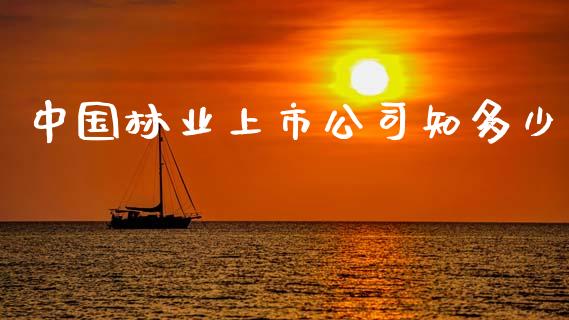 中国林业上市公司知多少_https://wap.lxcailiao.com_金融监管_第1张