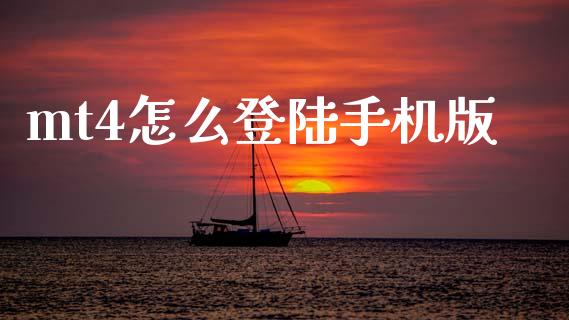 mt4怎么登陆手机版_https://wap.lxcailiao.com_股权投资_第1张