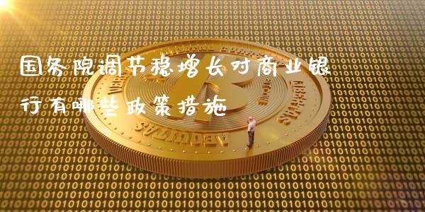 国务院调节稳增长对商业银行有哪些政策措施_https://wap.lxcailiao.com_股权投资_第1张