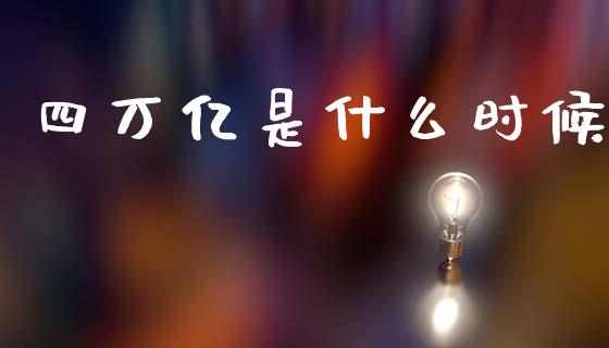 四万亿是什么时候_https://wap.lxcailiao.com_股权投资_第1张