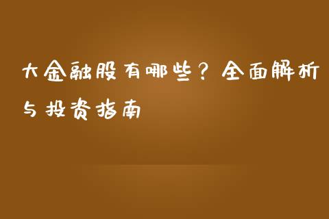 大金融股有哪些？全面解析与投资指南_https://wap.lxcailiao.com_财务管理_第1张