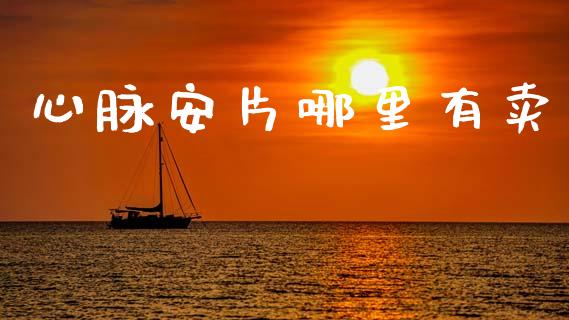 心脉安片哪里有卖_https://wap.lxcailiao.com_金融监管_第1张