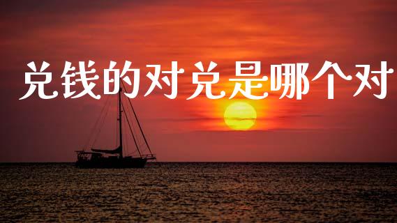 兑钱的对兑是哪个对_https://wap.lxcailiao.com_财务管理_第1张