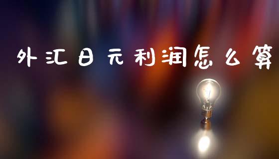 外汇日元利润怎么算_https://wap.lxcailiao.com_金融监管_第1张