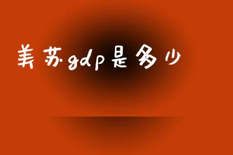 美苏gdp是多少_https://wap.lxcailiao.com_股权投资_第1张