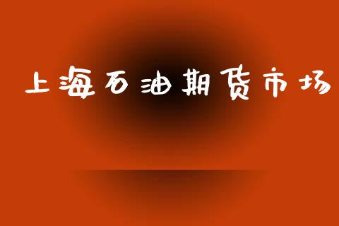 上海石油期货市场_https://wap.lxcailiao.com_财务管理_第1张