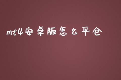 mt4安卓版怎么平仓_https://wap.lxcailiao.com_财务管理_第1张