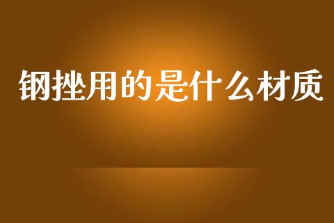 钢挫用的是什么材质_https://wap.lxcailiao.com_融资担保_第1张