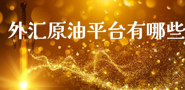 外汇原油平台有哪些_https://wap.lxcailiao.com_财务管理_第1张